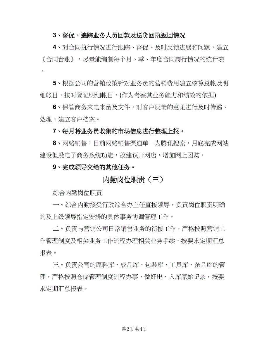 内勤岗位职责（四篇）.doc_第2页