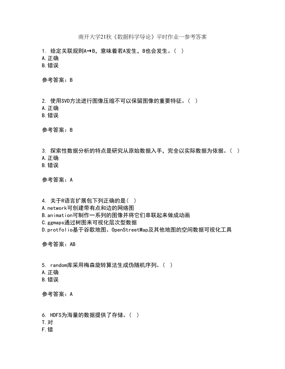 南开大学21秋《数据科学导论》平时作业一参考答案66_第1页