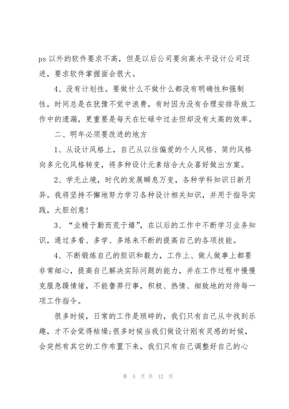 设计师工作2022年总结报告范文5篇.docx_第5页