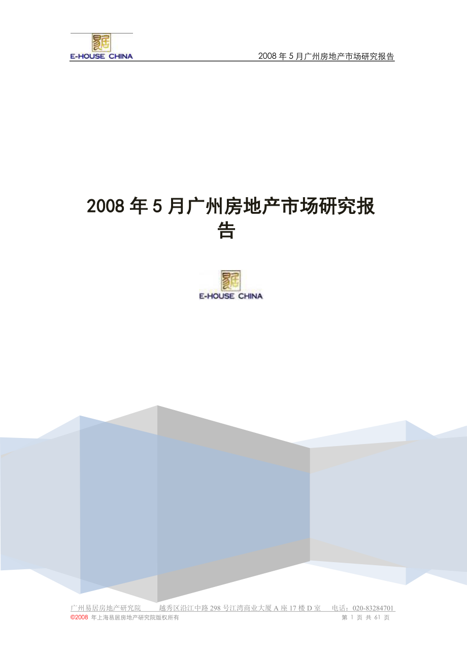 精品专题资料（2022-2023年收藏）广州房地产市场研究报告_第1页
