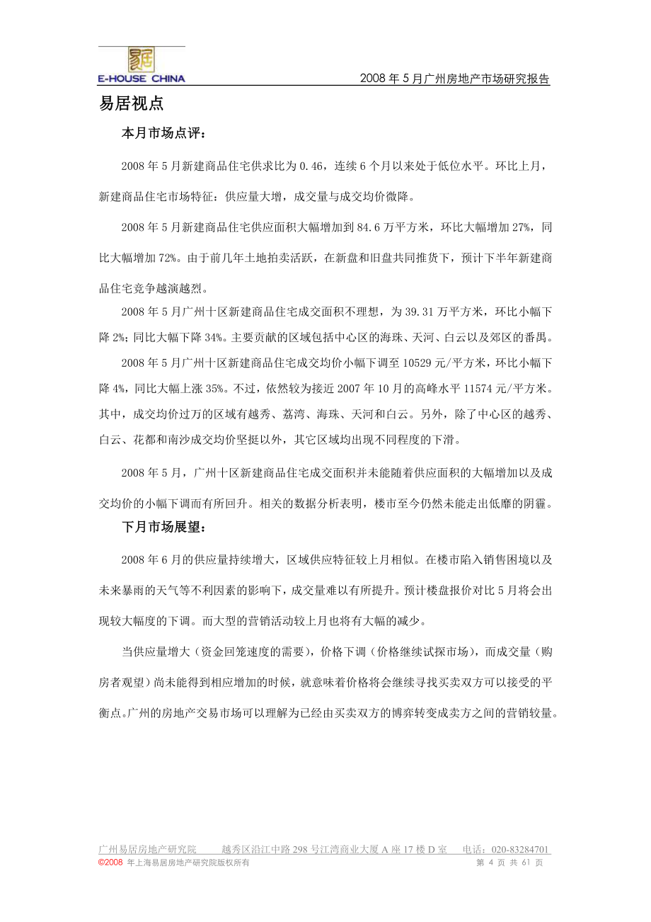 精品专题资料（2022-2023年收藏）广州房地产市场研究报告_第4页