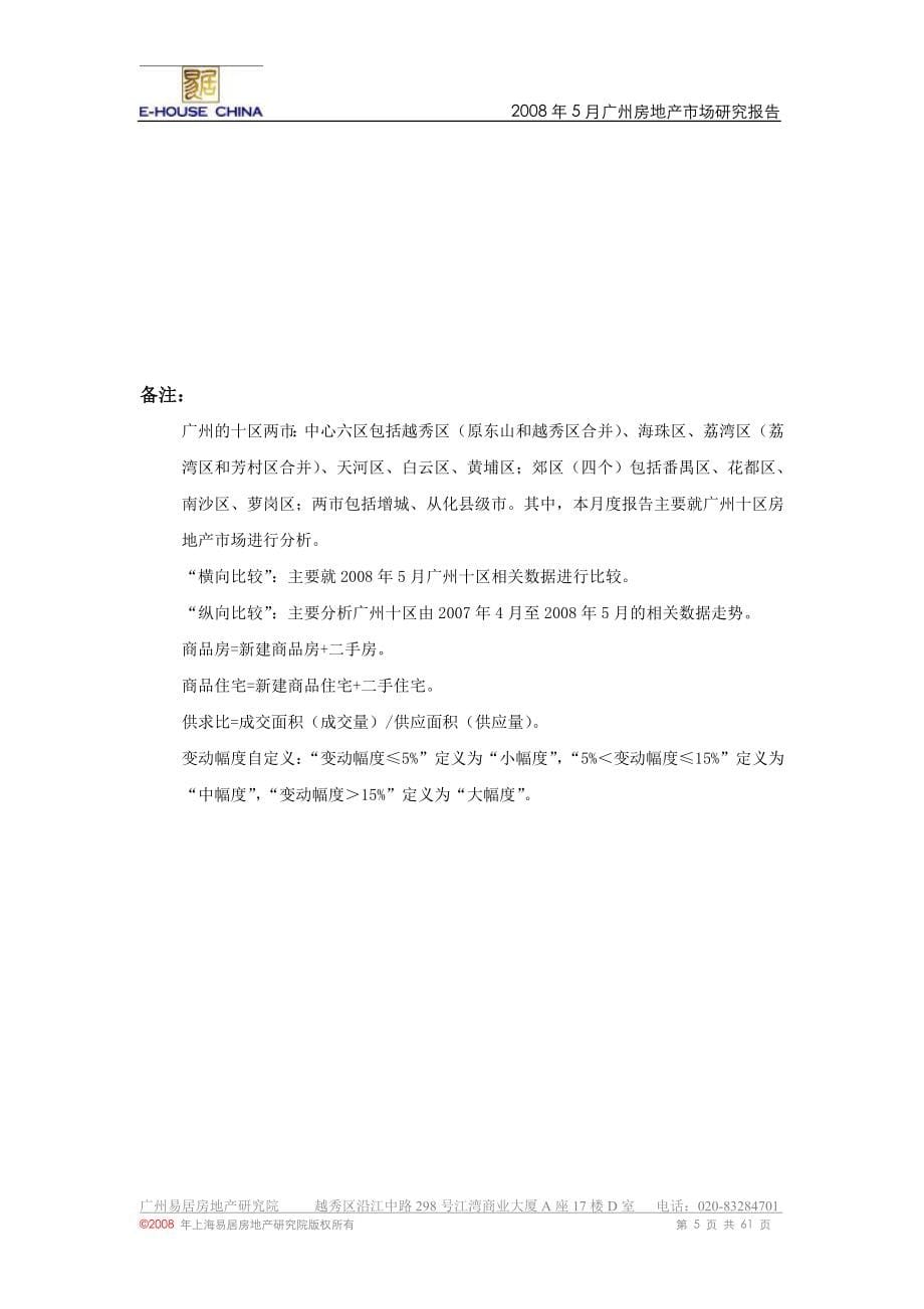 精品专题资料（2022-2023年收藏）广州房地产市场研究报告_第5页