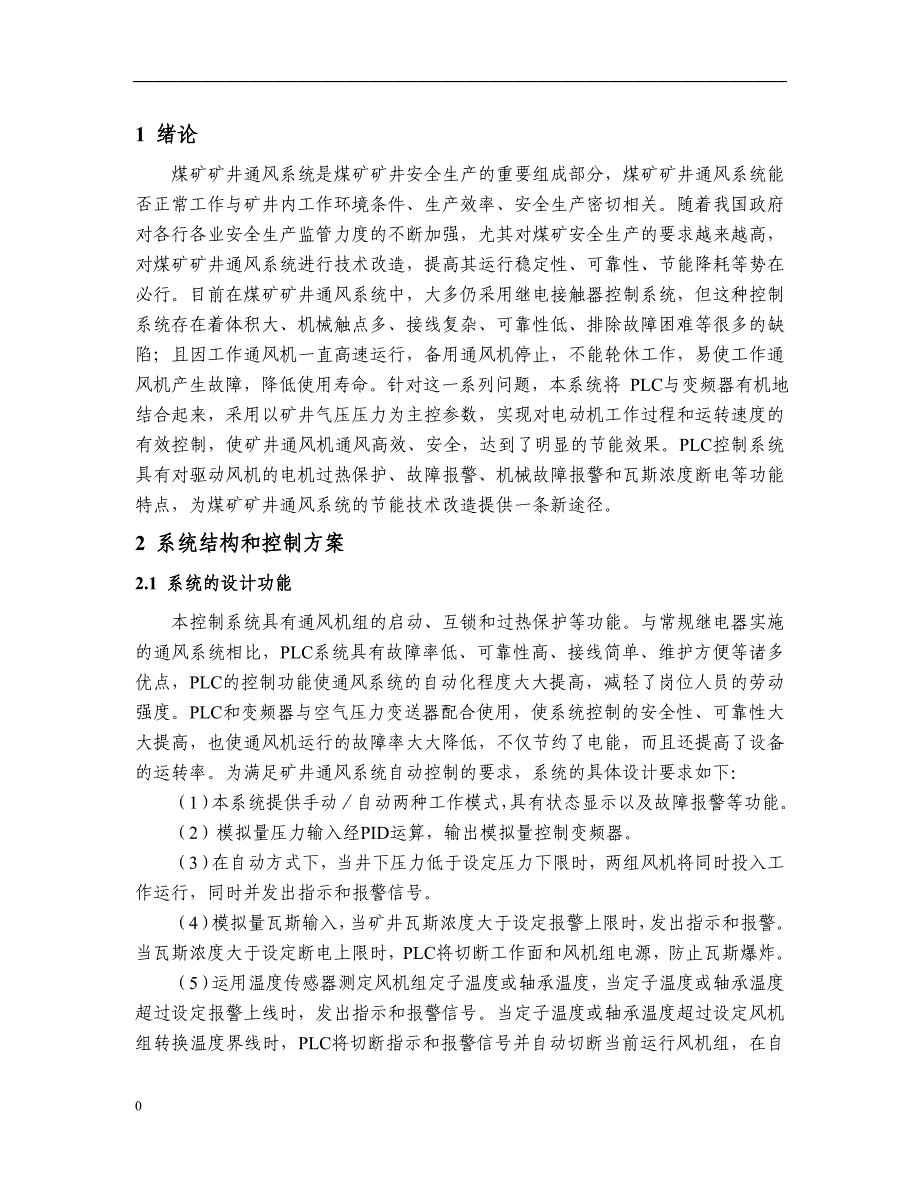 基于PLC的煤矿矿井新型通风控制系统设计.doc_第1页