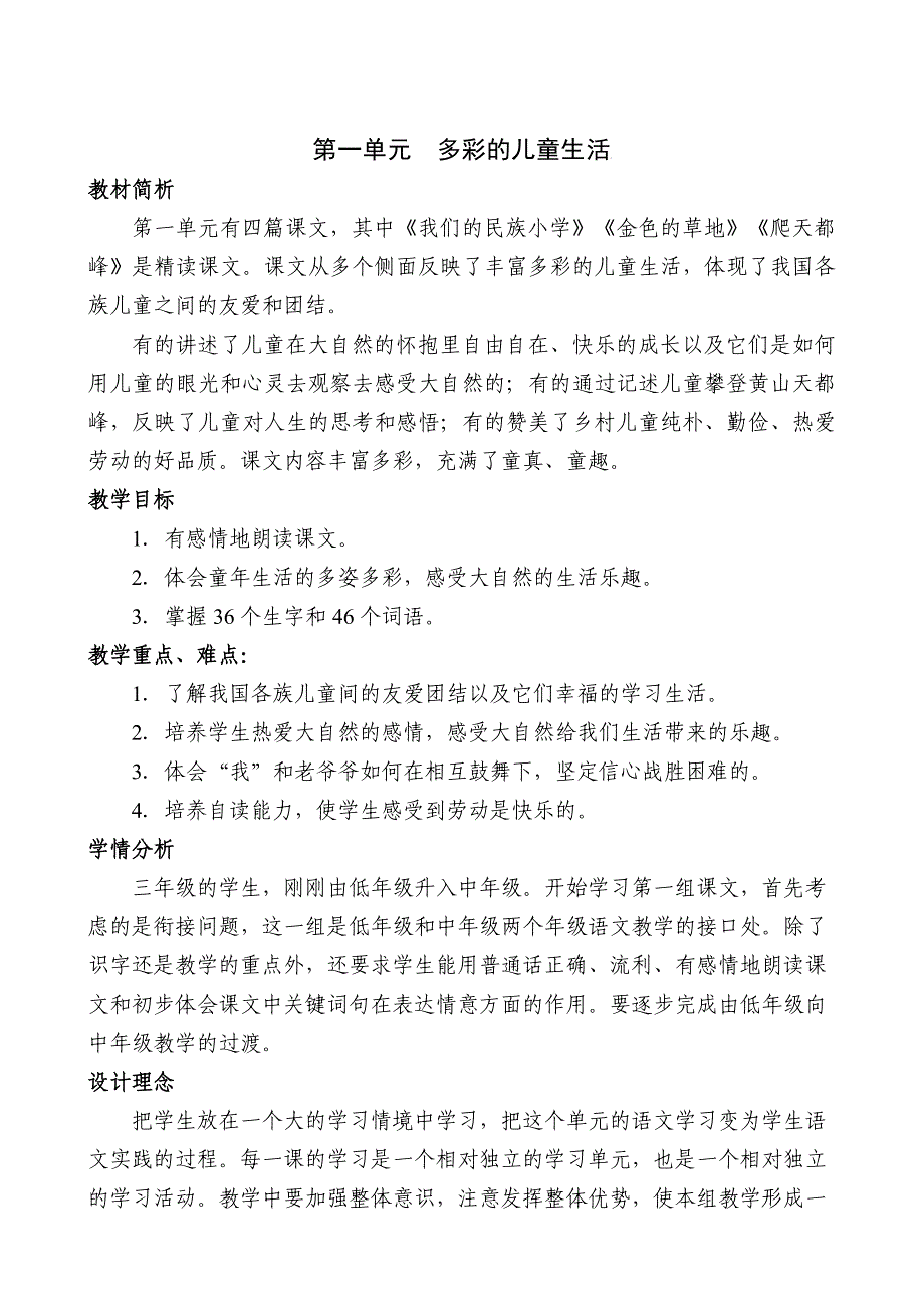 人教版小学三年级语文上册教案(第一单元)_第1页