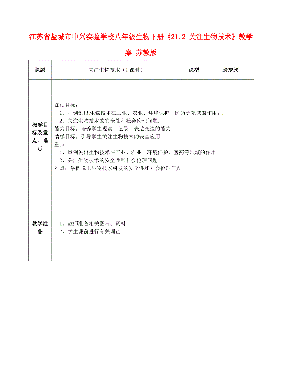江苏省盐城市中兴实验学校八年级生物下册《21.2 关注生物技术》教学案 苏教版_第1页