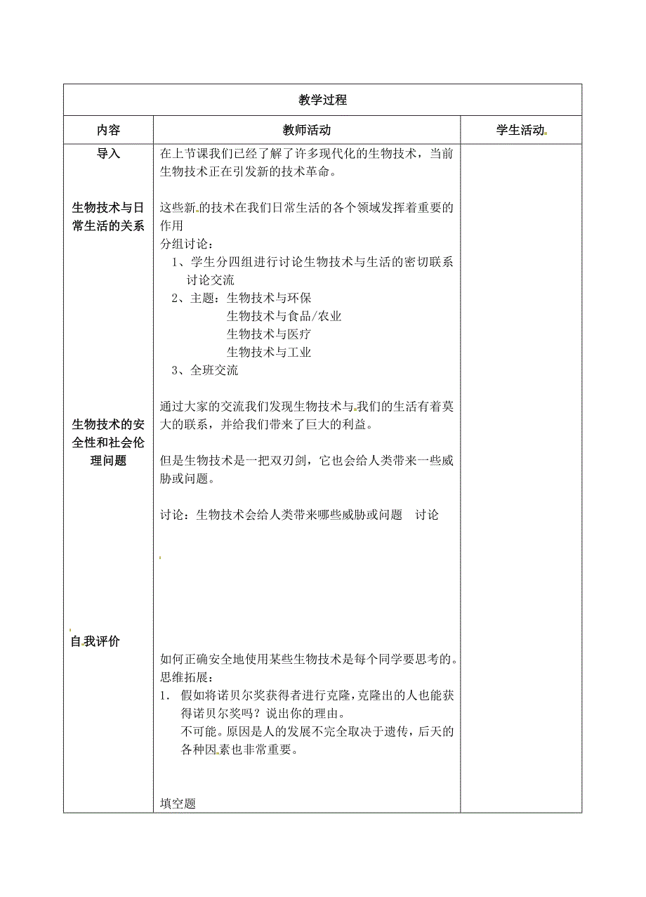 江苏省盐城市中兴实验学校八年级生物下册《21.2 关注生物技术》教学案 苏教版_第2页