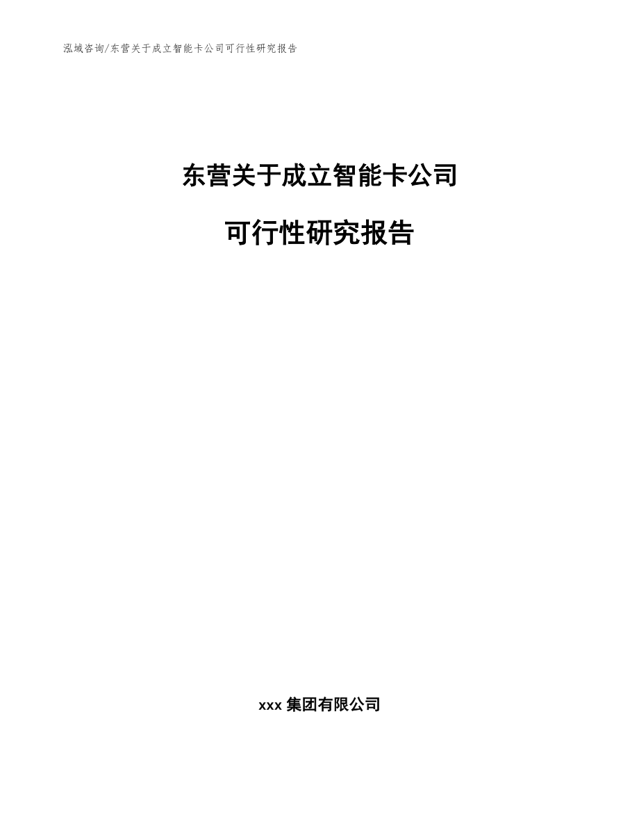 东营关于成立智能卡公司可行性研究报告_范文模板