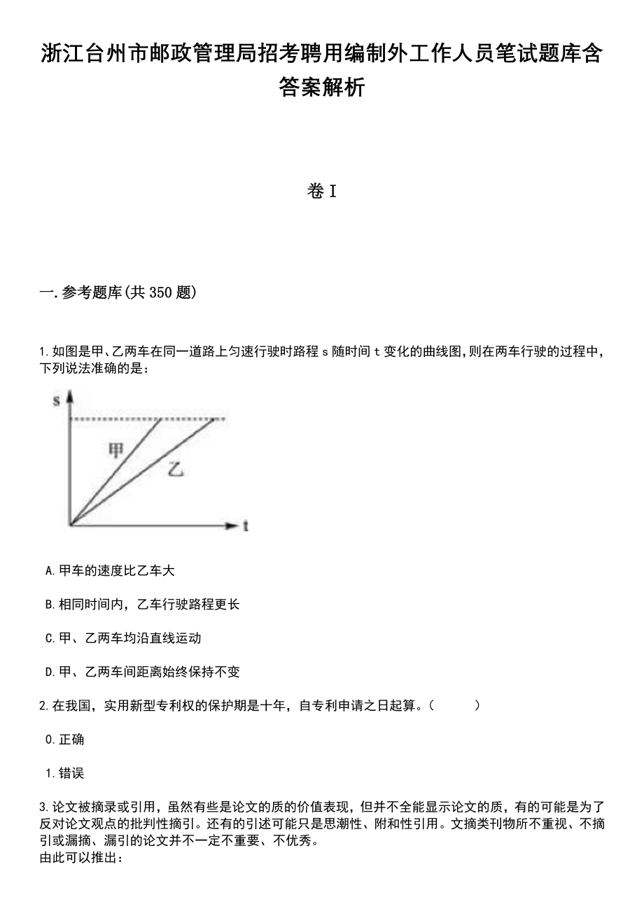 浙江台州市邮政管理局招考聘用编制外工作人员笔试题库含答案解析_第1页