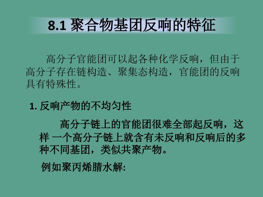 高分子化学第九章高分子化学反应ppt课件_第3页