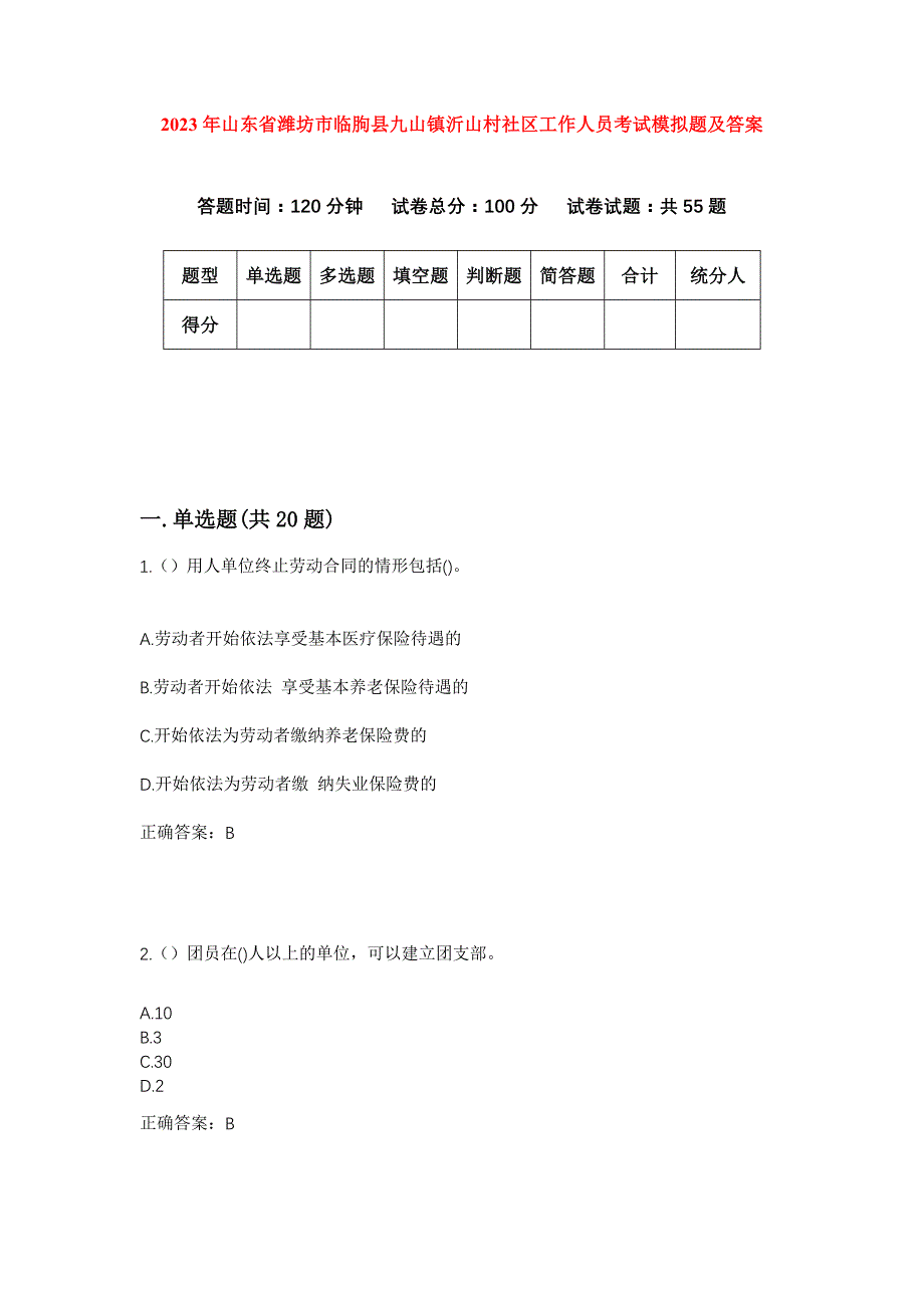 2023年山东省潍坊市临朐县九山镇沂山村社区工作人员考试模拟题及答案_第1页