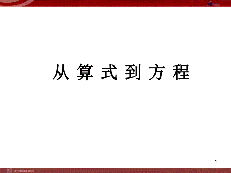 人教版七年级上册3.1从算式到方程_第1页