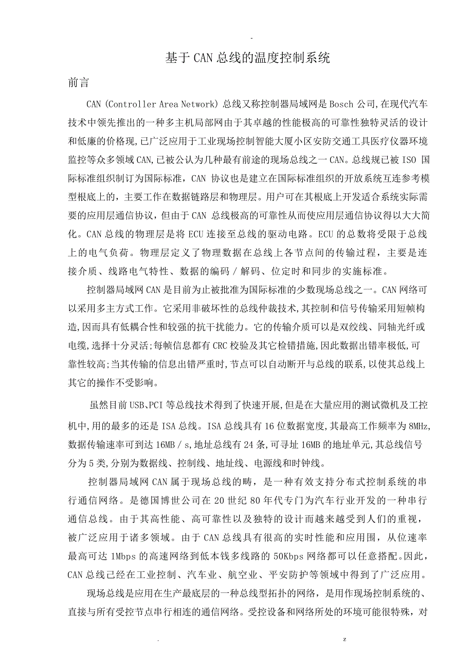 基于CAN总线的温度控制系统_第1页