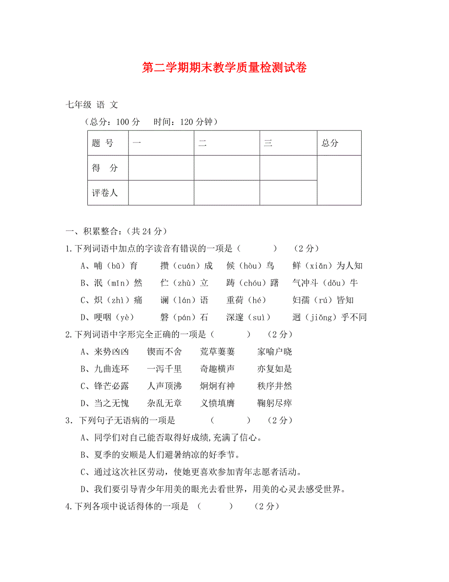 安顺市初一下语文期末试卷及答案_第1页