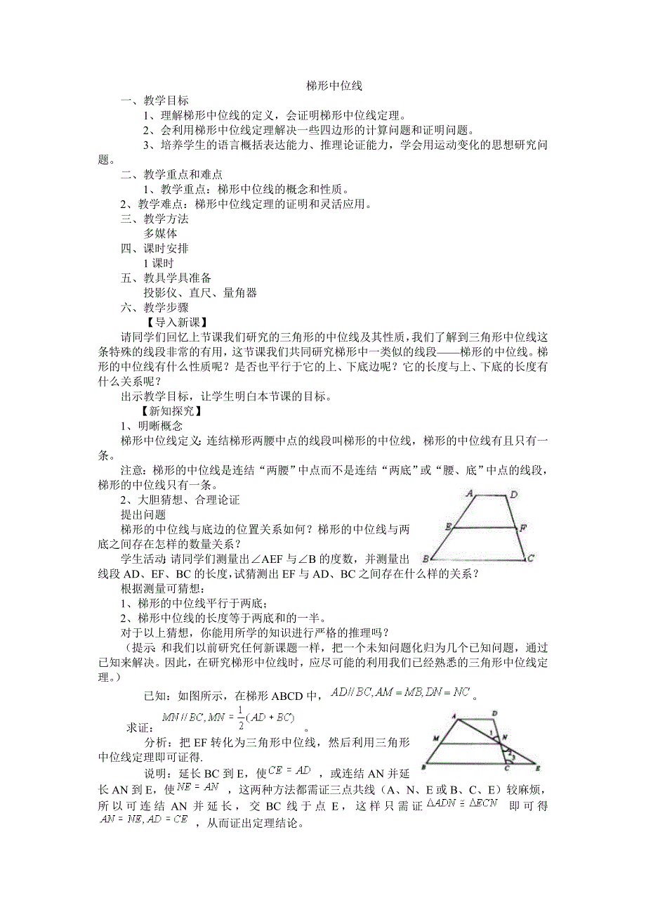 梯形中位线教学设计.doc_第1页