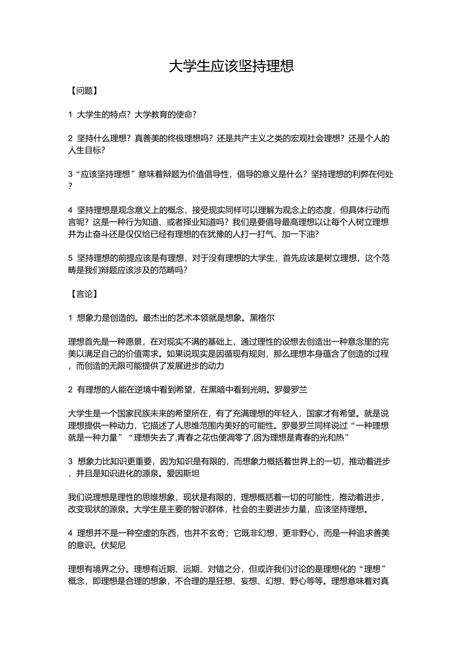 辩题分析大学生应该坚持理想_第1页