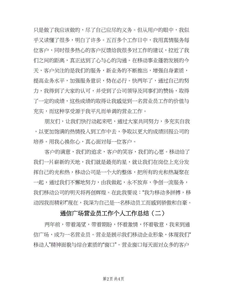 通信广场营业员工作个人工作总结（二篇）.doc_第2页