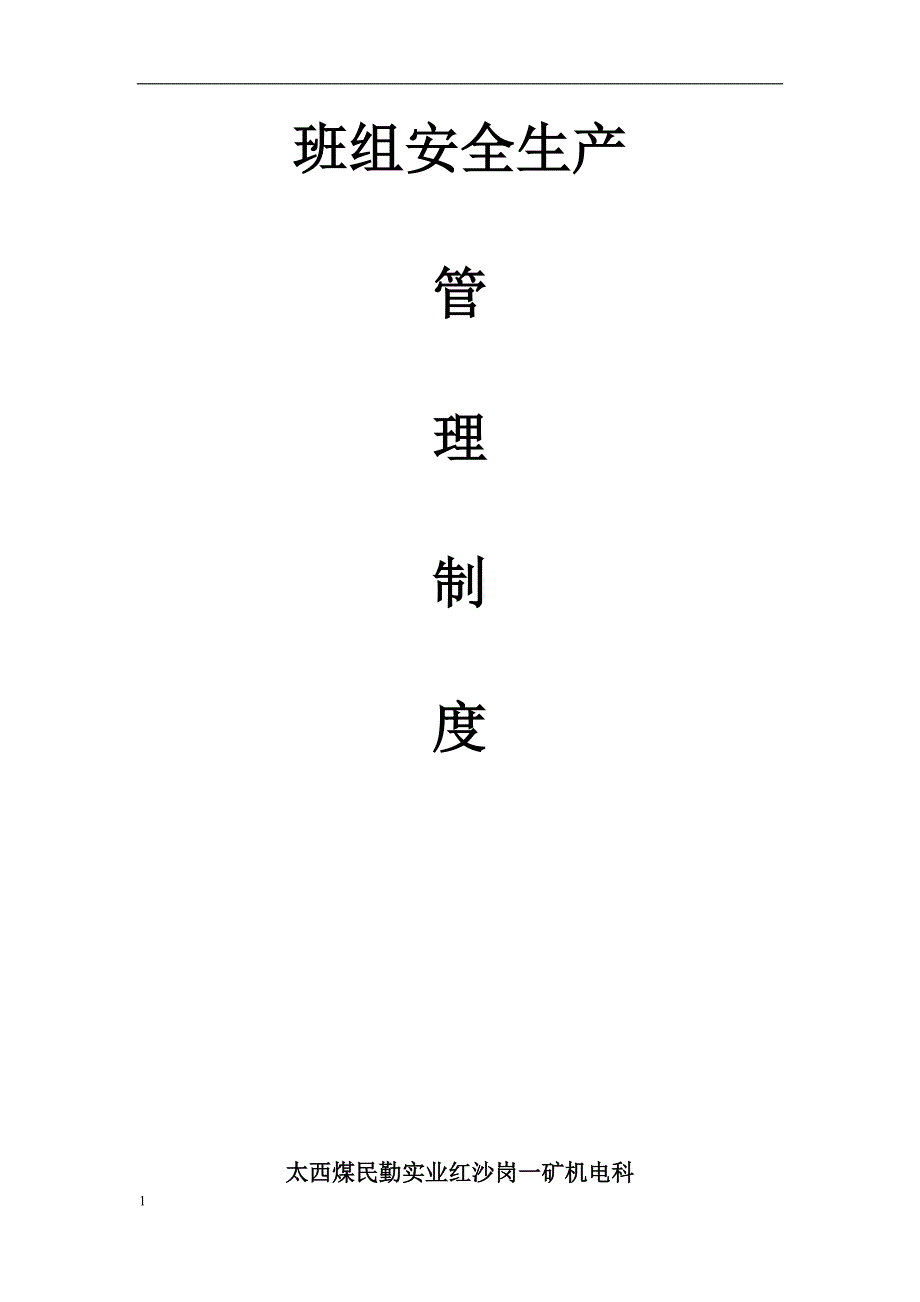 太西煤民勤实业红沙岗一矿机电科班组安全生产管理规章制度.doc_第1页