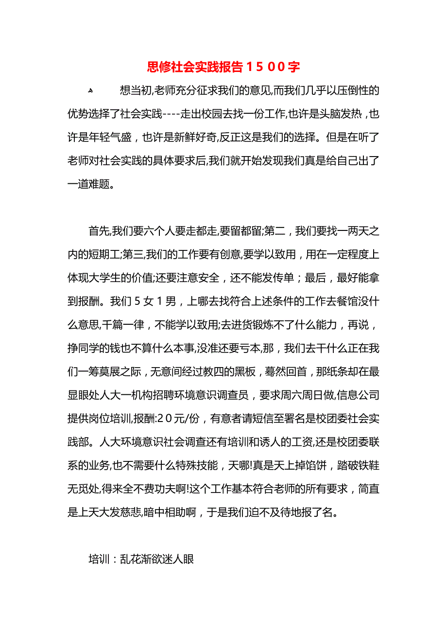 思修社会实践报告1500字_第1页