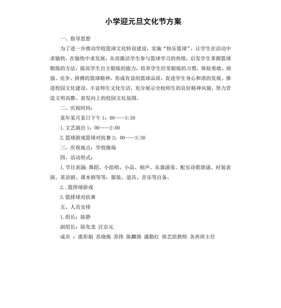 小学迎元旦文化节方案_第1页