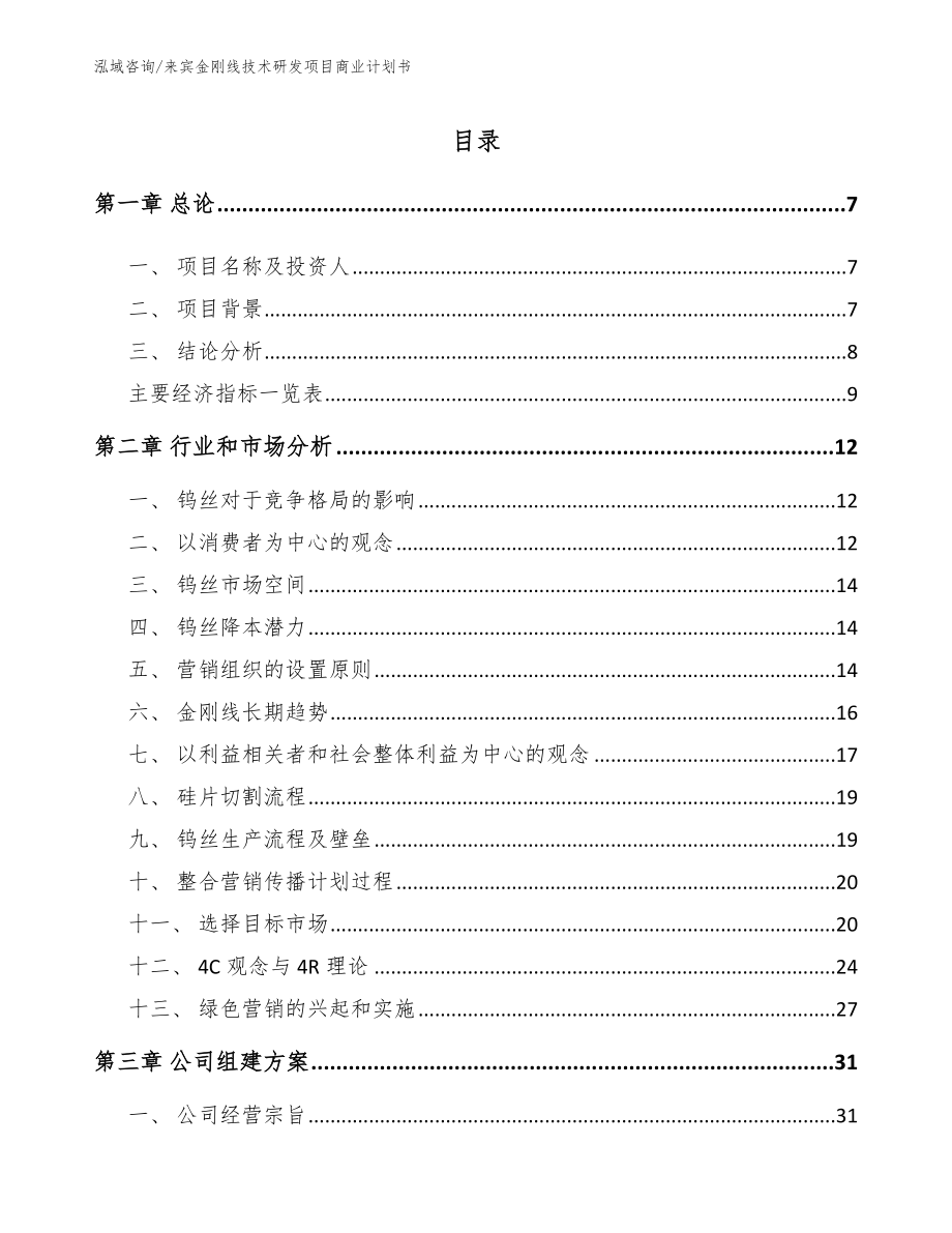 来宾金刚线技术研发项目商业计划书【参考范文】_第2页