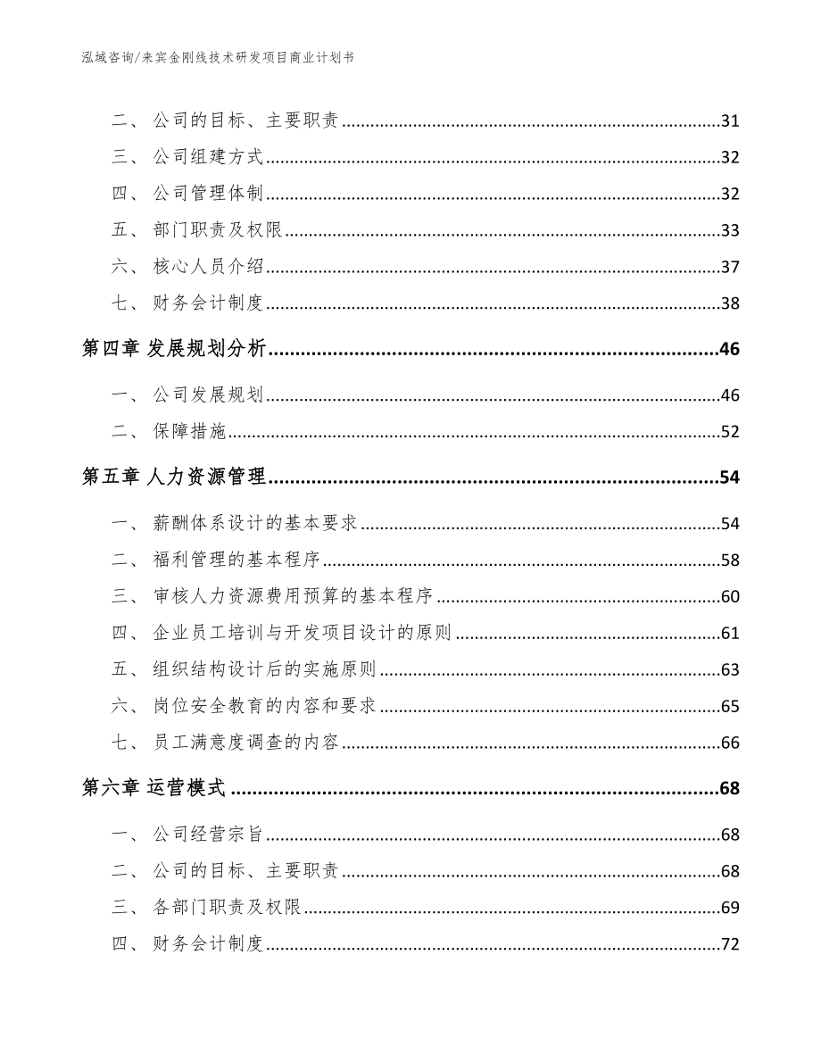 来宾金刚线技术研发项目商业计划书【参考范文】_第3页