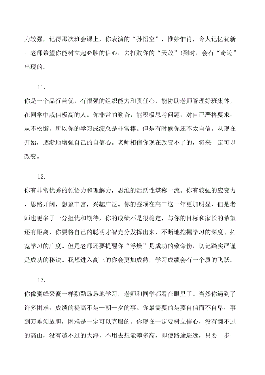 给高中毕业生的鉴定评语集锦_第4页