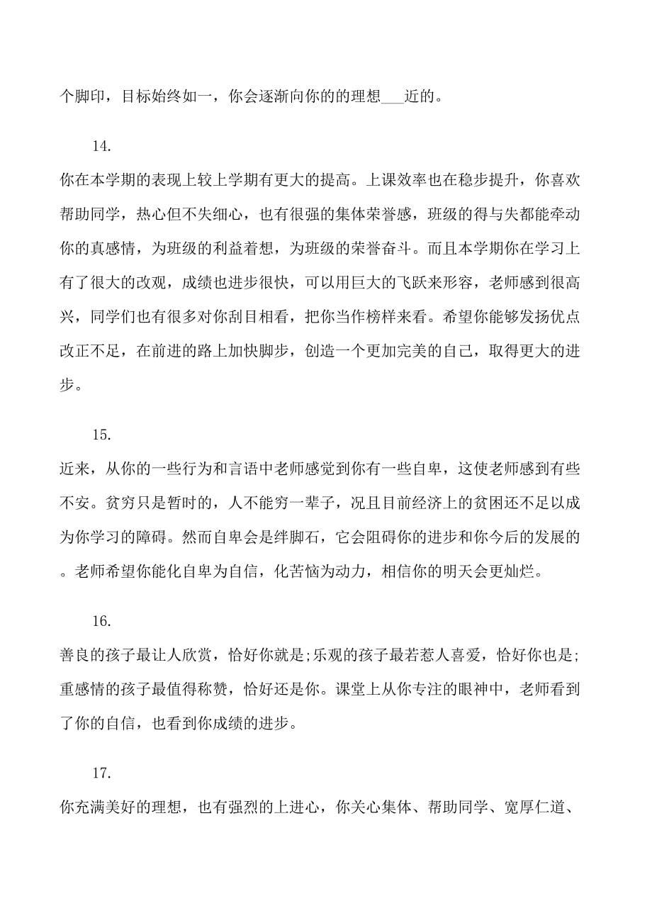 给高中毕业生的鉴定评语集锦_第5页