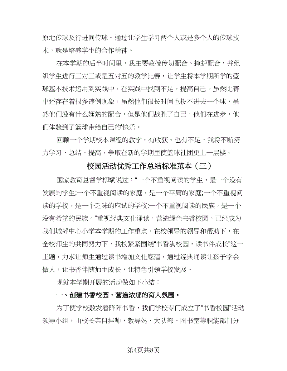 校园活动优秀工作总结标准范本（3篇）.doc_第4页