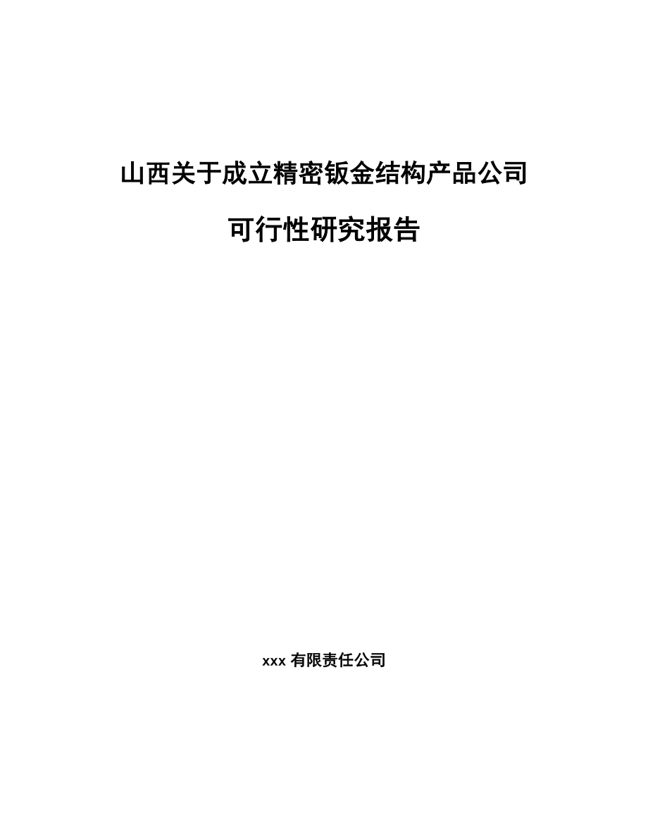 山西关于成立精密钣金结构产品公司可行性研究报告_第1页