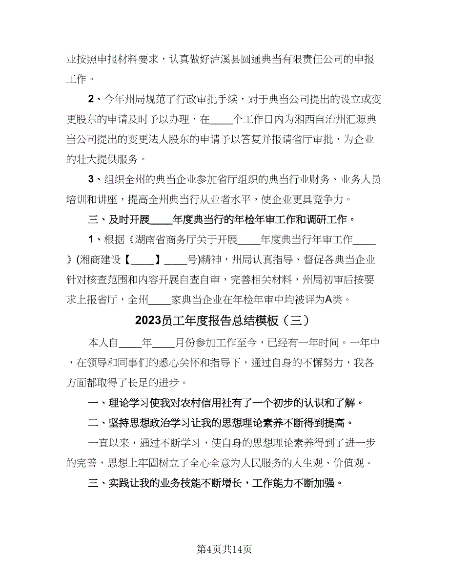 2023员工年度报告总结模板（六篇）.doc_第4页