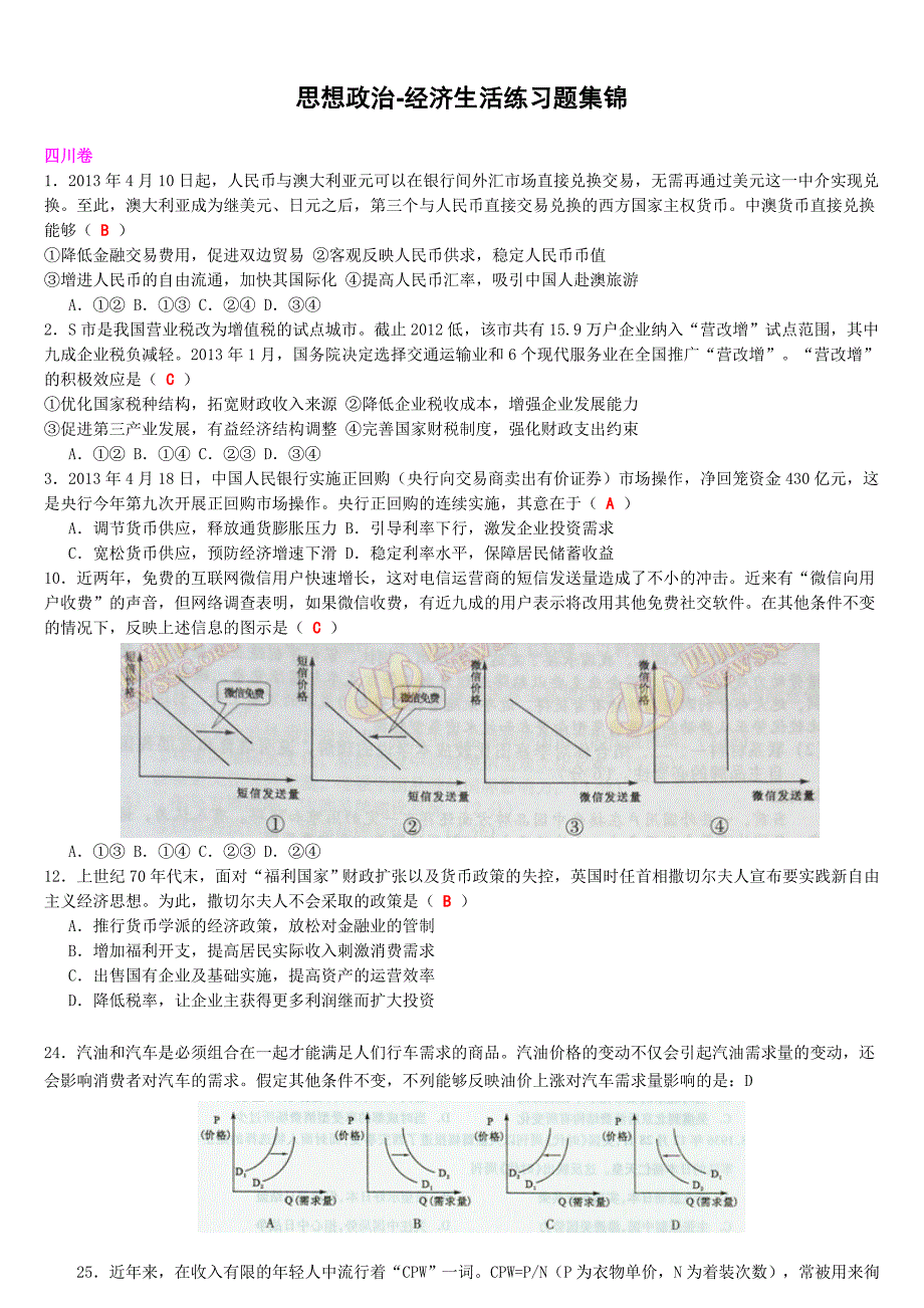 经济生活练习题集锦_第1页