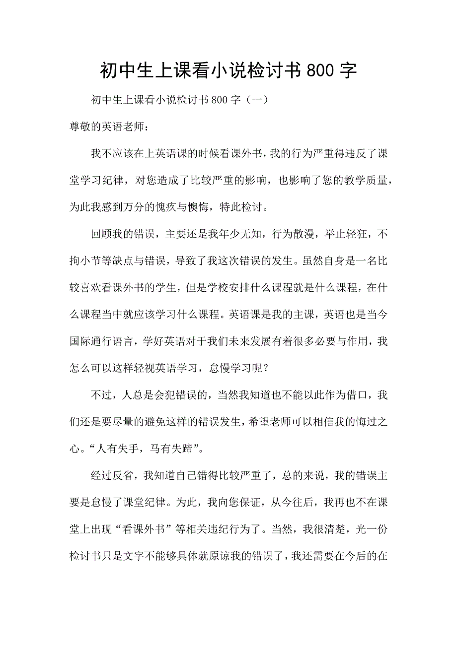 初中生上课看小说检讨书800字.docx_第1页