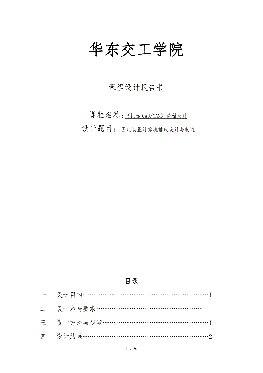 固定装置计算机辅助设计与制造课程设计报告书_第1页