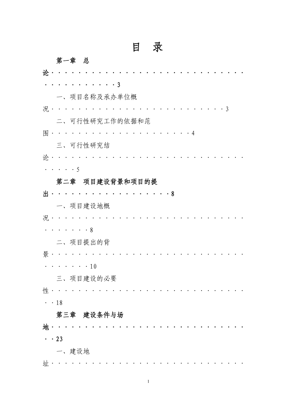 日照益通置业有限公司莒县金润花园商住小区建设项目可行性研究报告书.doc_第1页