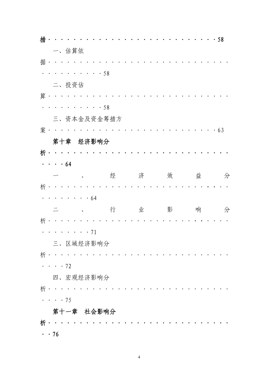 日照益通置业有限公司莒县金润花园商住小区建设项目可行性研究报告书.doc_第4页