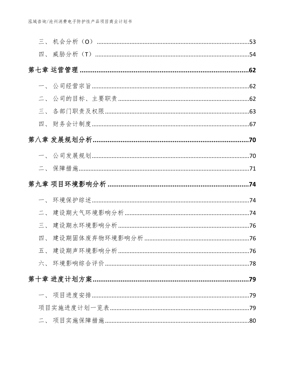沧州消费电子防护性产品项目商业计划书【模板范文】_第4页