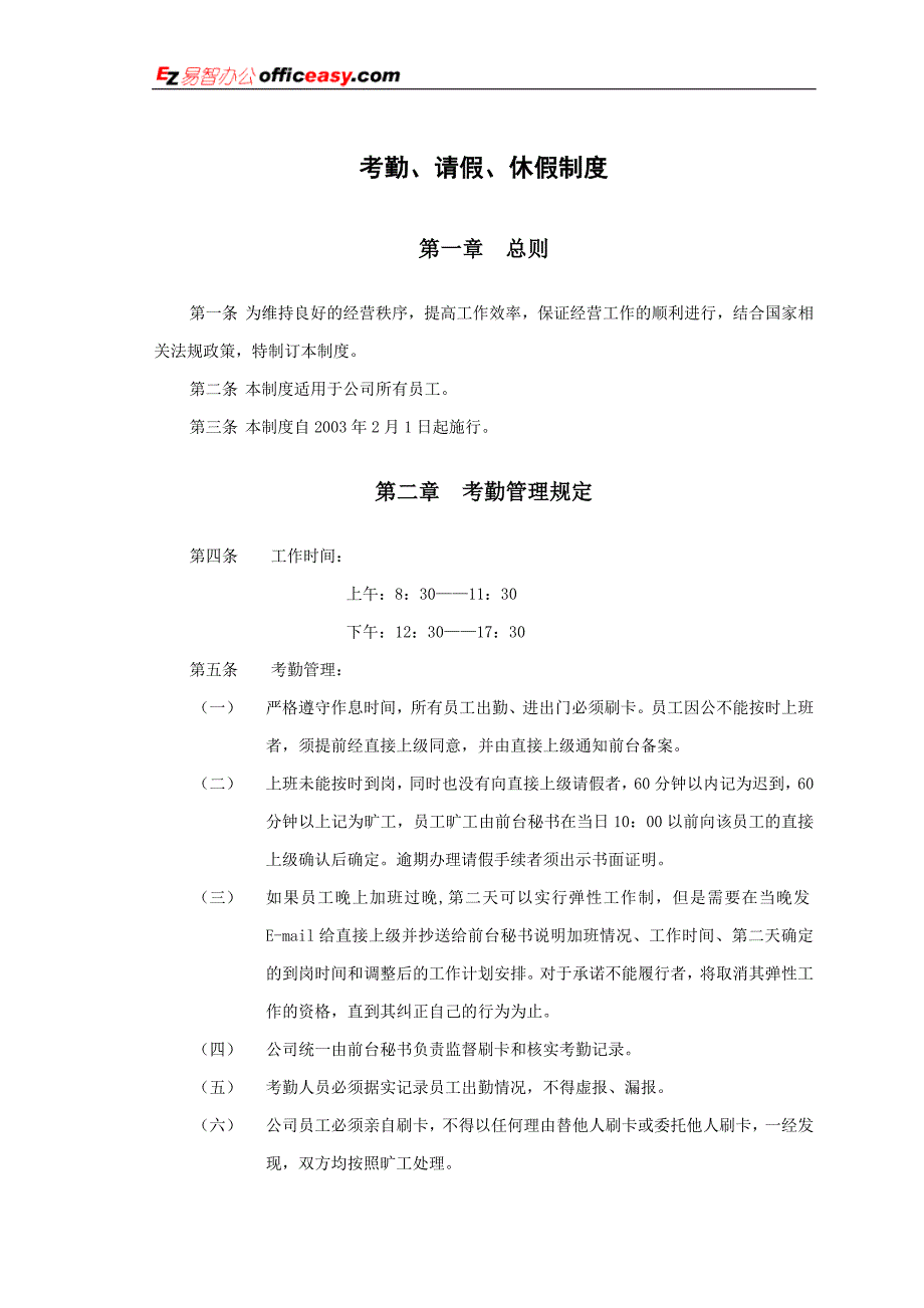 考勤请假休假制度_第1页