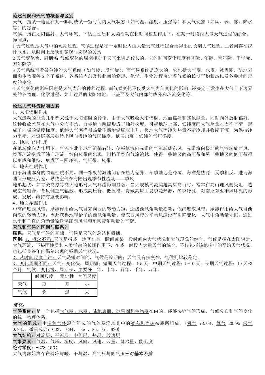 大气科学概论重点( 猜题).doc_第1页