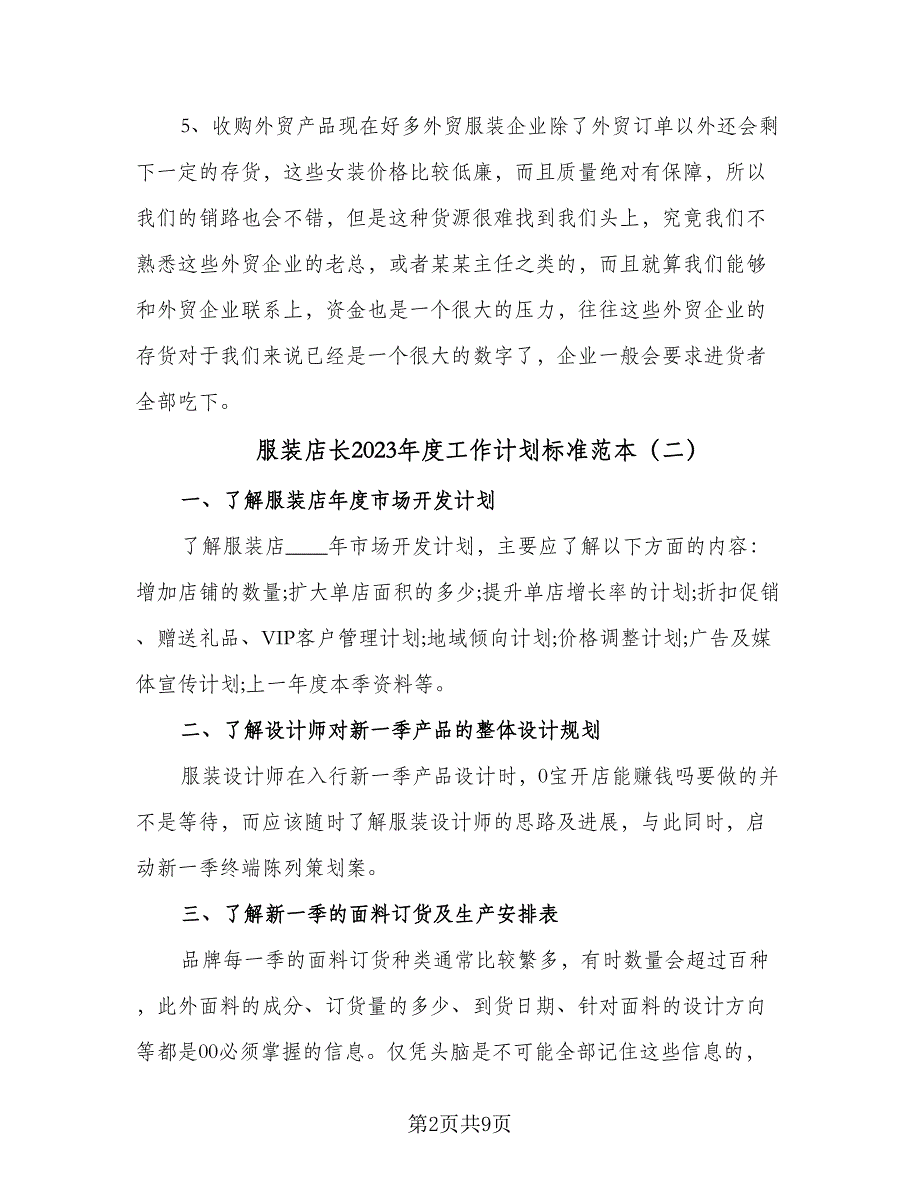 服装店长2023年度工作计划标准范本（4篇）_第2页