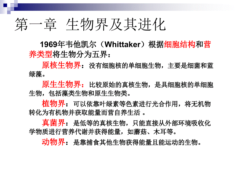 古生物地层学：第一章 生物界及其进化_第3页