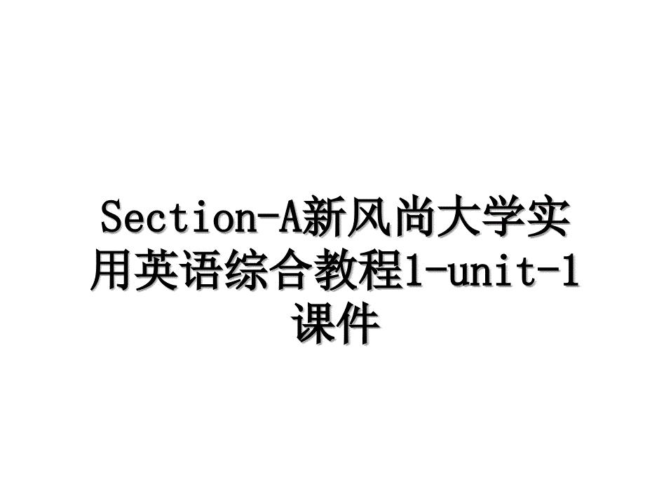 Section-A新风尚大学实用英语综合教程1-unit-1课件_第1页