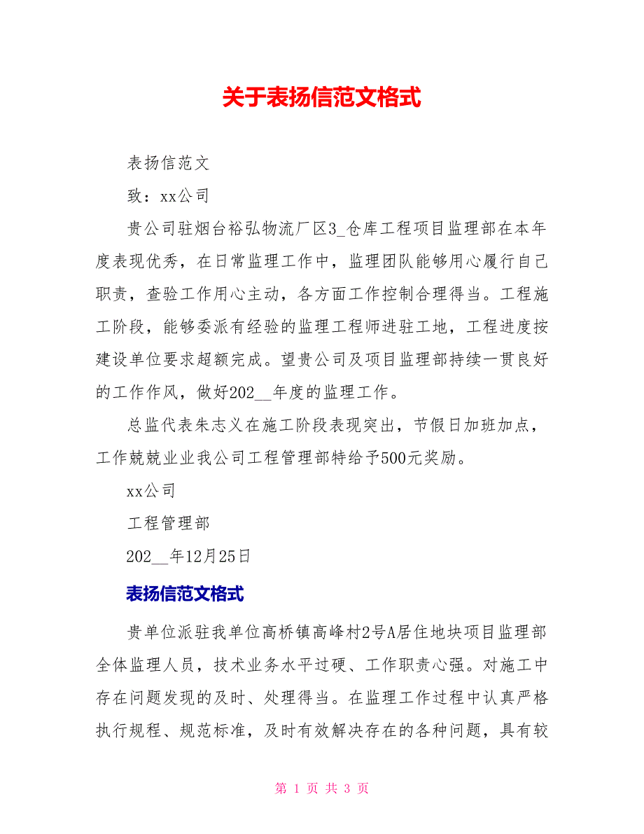 关于表扬信范文格式_第1页