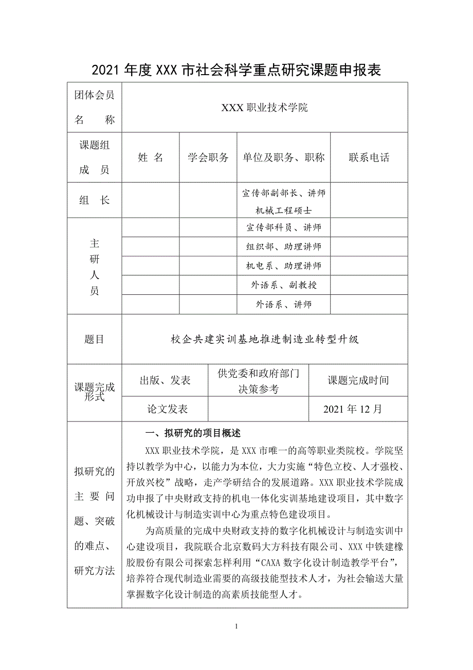 精品资料2022年收藏的申报表校企共建实训基地推进制造业转型升级_第1页