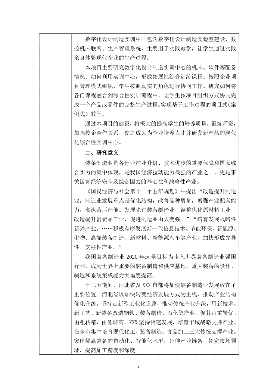 精品资料2022年收藏的申报表校企共建实训基地推进制造业转型升级_第2页