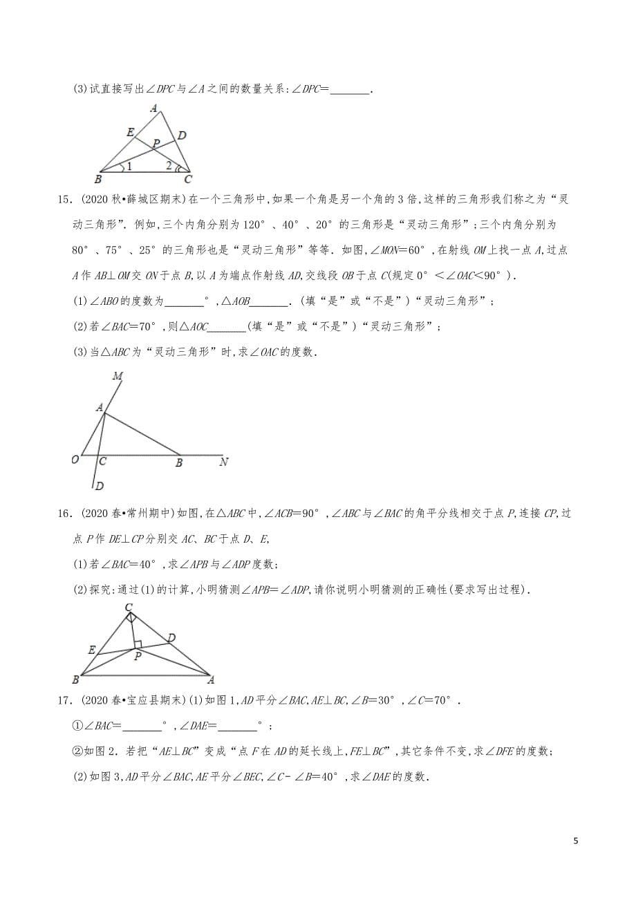 七年级数学下册《三角形有关角的计算与证明问题》练习真题_第5页