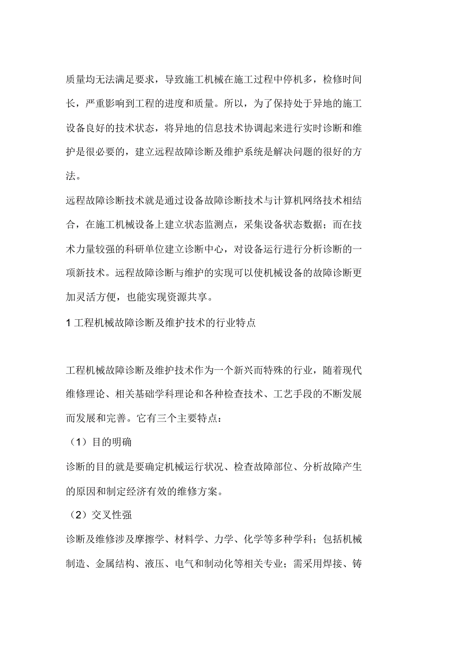 工程机械远程故障诊断及维护系统构架_第2页