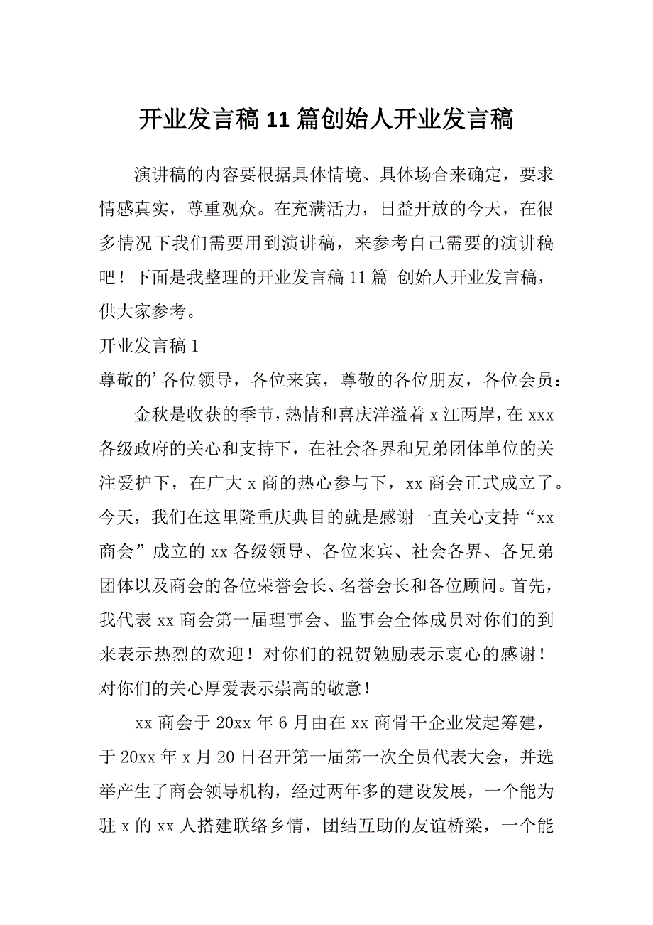 开业发言稿11篇创始人开业发言稿_第1页