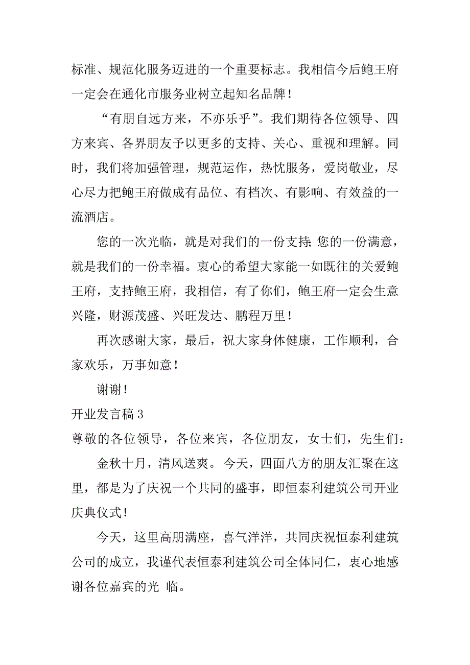 开业发言稿11篇创始人开业发言稿_第4页