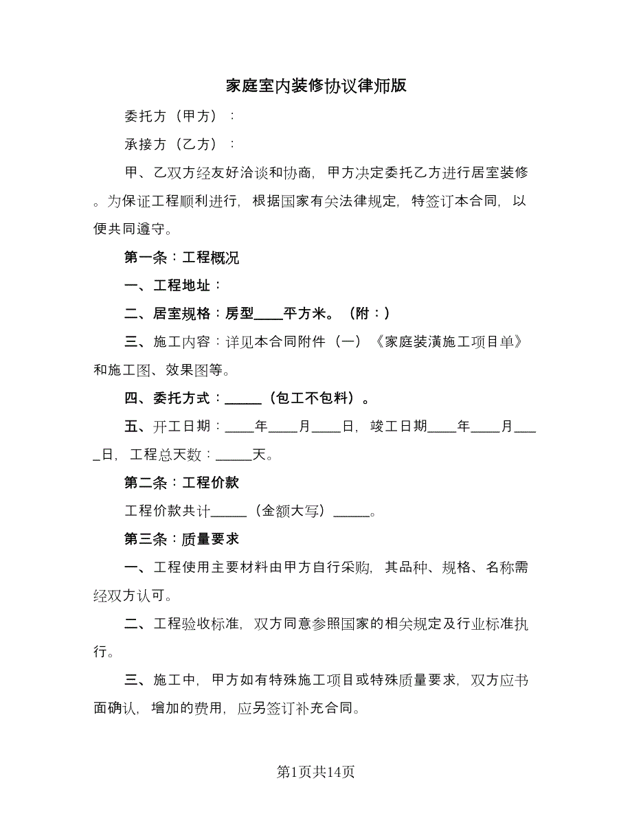 家庭室内装修协议律师版（3篇）.doc_第1页