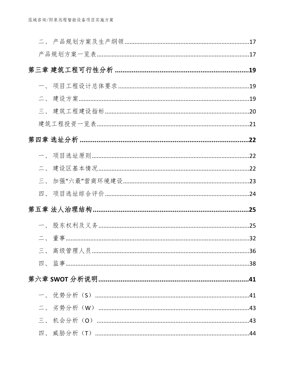 阳泉远程智能设备项目实施方案_参考范文_第3页